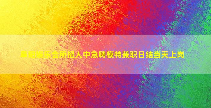 丹东夜总会招聘